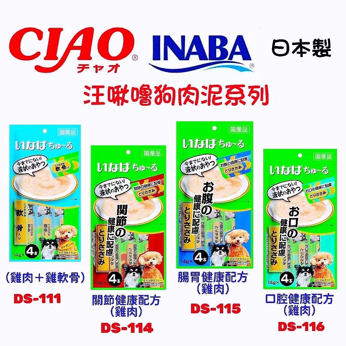 犬食品/潔牙骨、零食區/ciao/ciao汪啾嚕狗肉泥-ds-